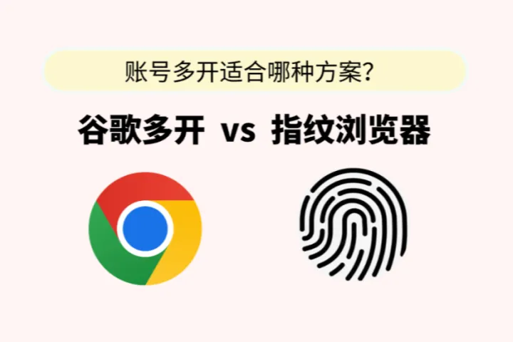 谷歌浏览器多开 vs 指纹浏览器多开：哪种方式更好？