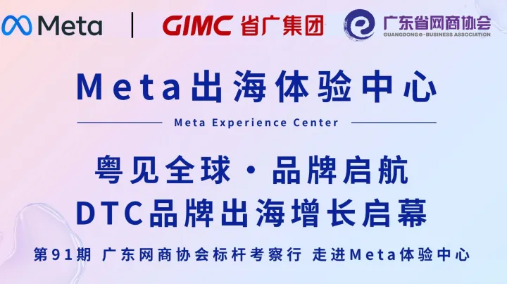 走进Meta体验中心 | 网商标杆考察行