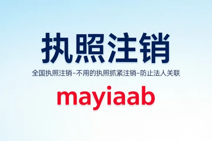 执照注销-全国执照注销-不用的执照抓紧注销-防止法人关联