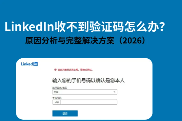 LinkedIn 收不到验证码怎么办？原因分析与完整解决方案（2026）