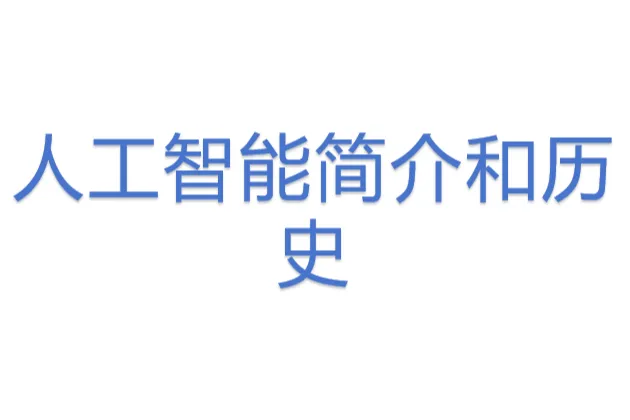 人工智能简介<em>和</em><em>历史</em>