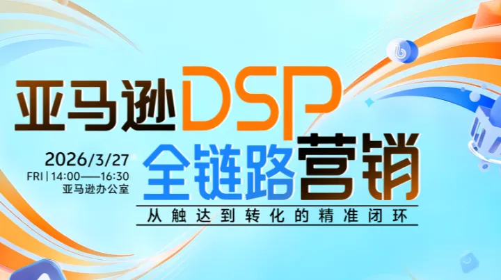 亚马逊 DSP 全链路营销：从触达到转化的精准闭环