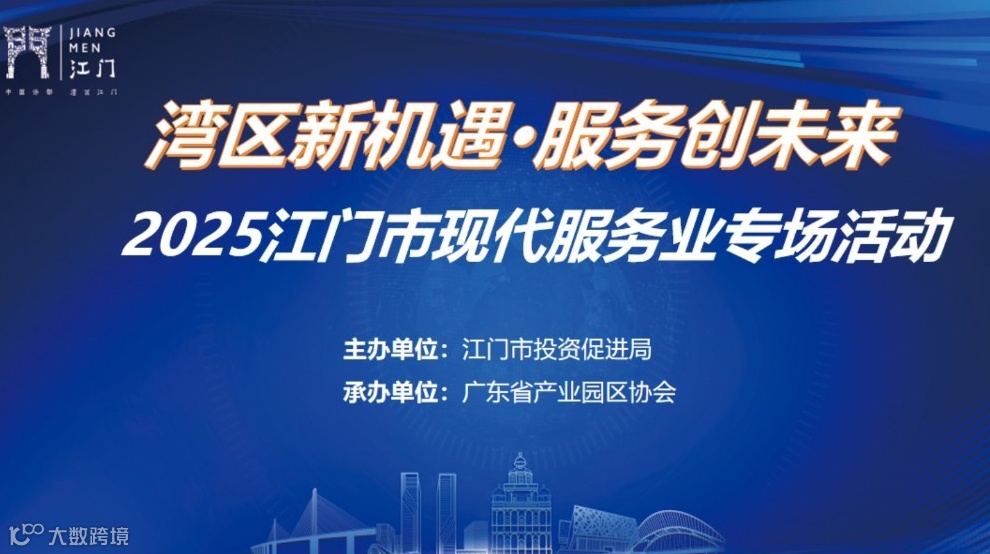 “湾区新机遇·服务创未来” 2025江门市现代服务业专场活动