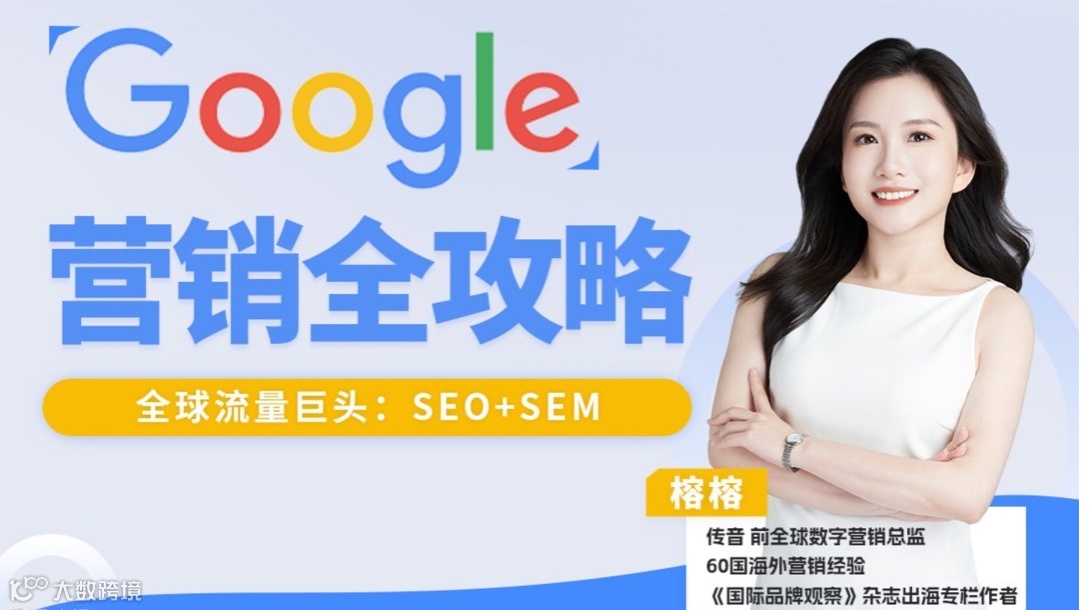 出海必备：Google谷歌营销全攻略