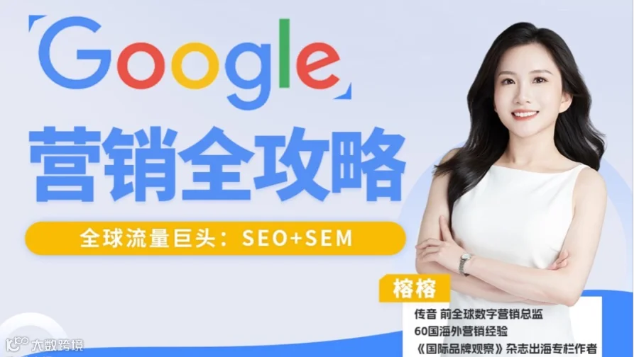 出海必备：Google谷歌营销全攻略