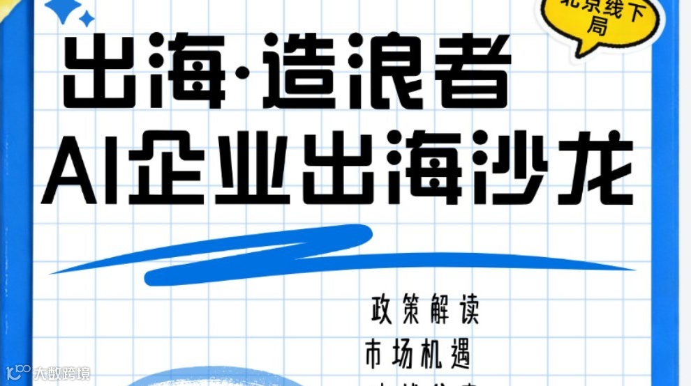 出海·造浪者科技企业出海主题沙龙