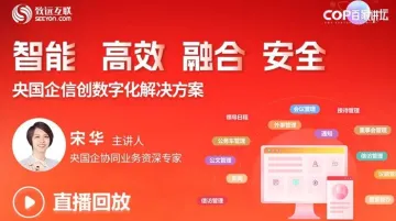 【直播回放】央国企信创数字化解决<em>方案</em>
