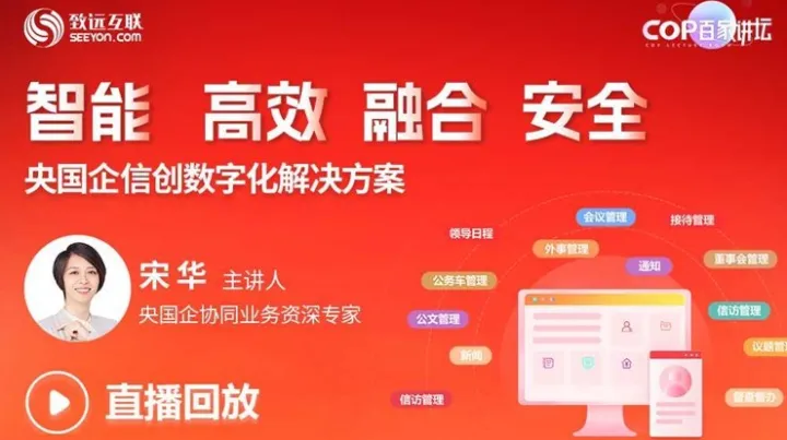 【直播回放】央国企信创数字化<em>解决方案</em>