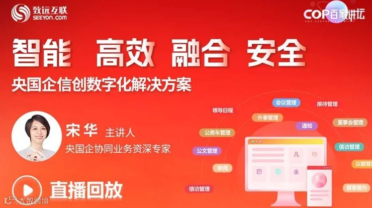【直播回放】央国企信创数字化解决方案