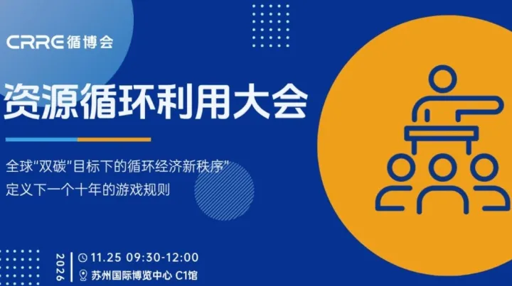 苏州资源循环利用大会-全球“双碳”目标下的循环经济新秩序