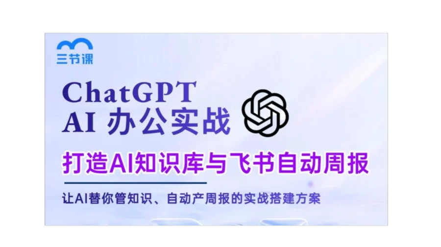 用ChatGPT 打造AI知识库与飞书自动周报｜限时免费学