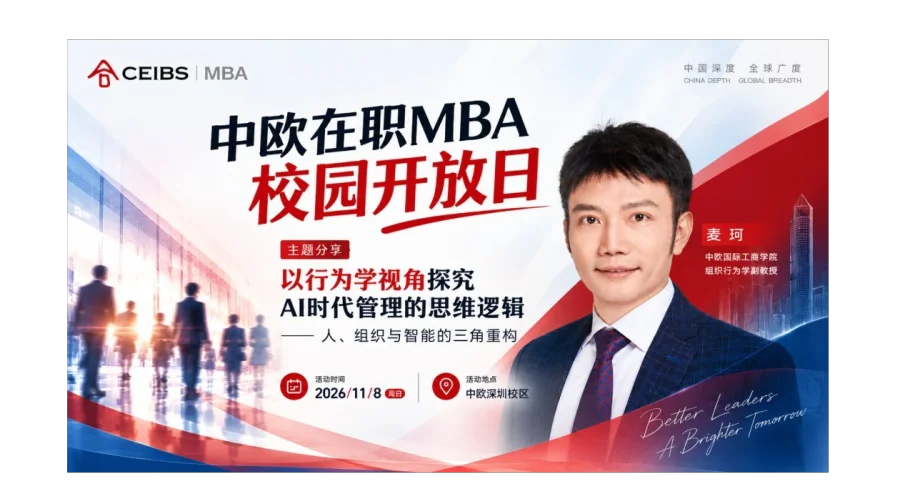 AI时代还需要管理者吗？中欧麦珂教授的答案，11月8日深圳开讲
