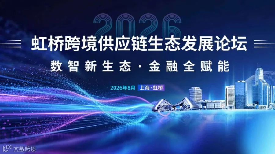 2026 虹桥跨境供应链生态发展论坛