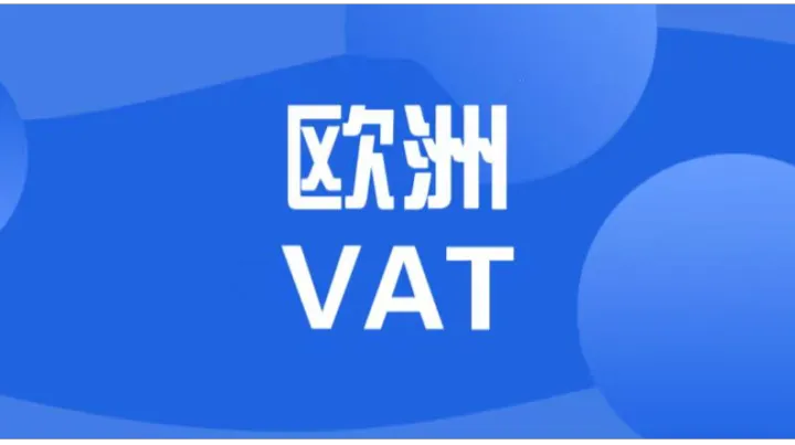 欧洲站VAT合规：从税号注册到权限恢复，少走99%弯路
