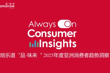 焙乐道：2025年度亚洲消费者趋势洞察报告