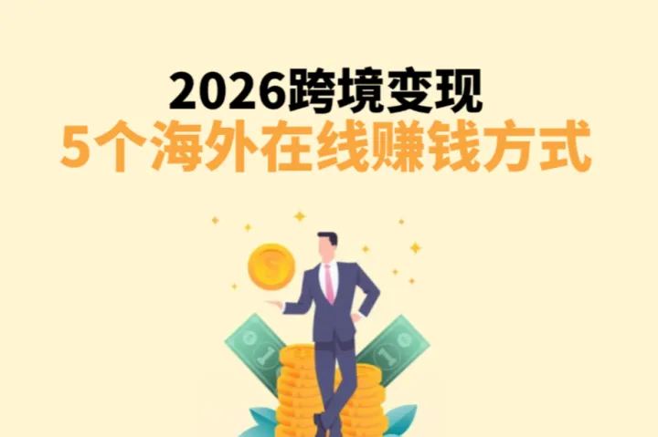 2026跨境掘金：普通人也能复制的5个“睡后收入”在线赚钱方式