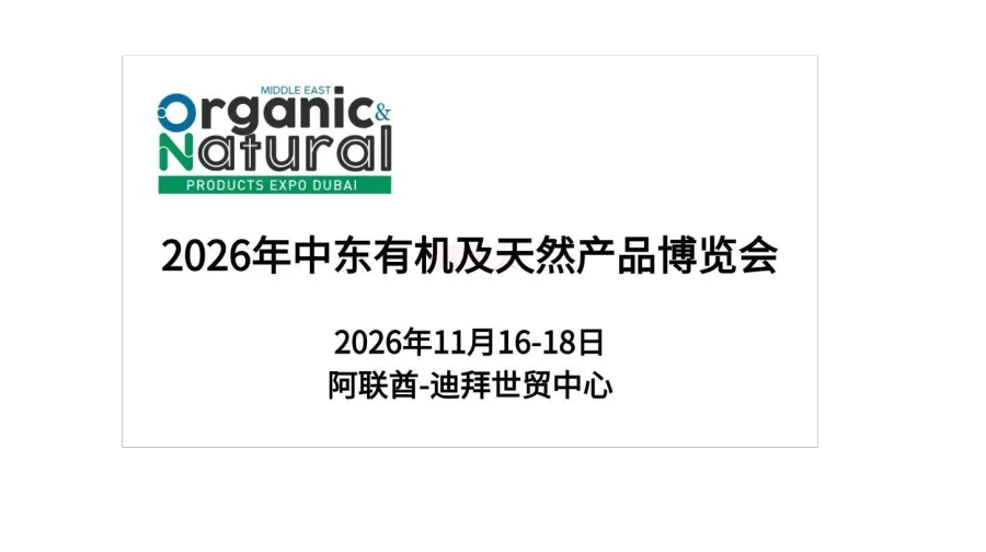 2026年中东有机及天然产品博览会（Organic and Natural Products Exp
