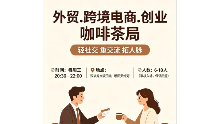 深圳坂田北茶话会 | 每周三晚上跨境电商TikTok和独立站及亚马逊深度对接 | 限人数精品