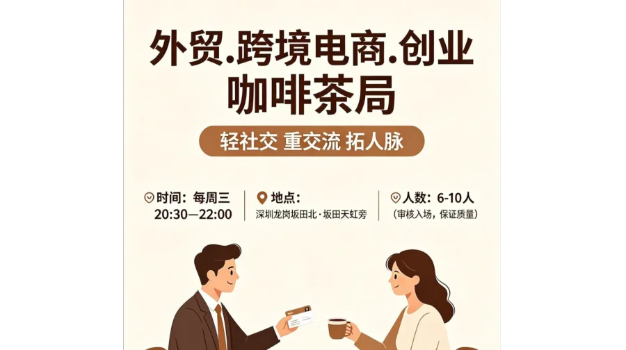 深圳坂田北茶话会 | 每周三晚上跨境电商TikTok和独立站及亚马逊深度对接 | 限人数精品