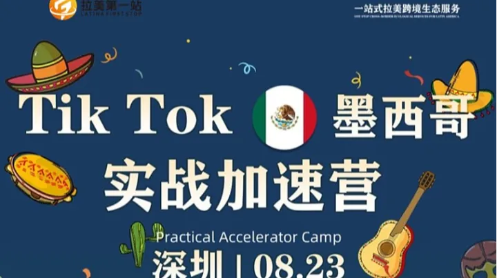 Tik Tok墨西哥实战<em>加速</em>营