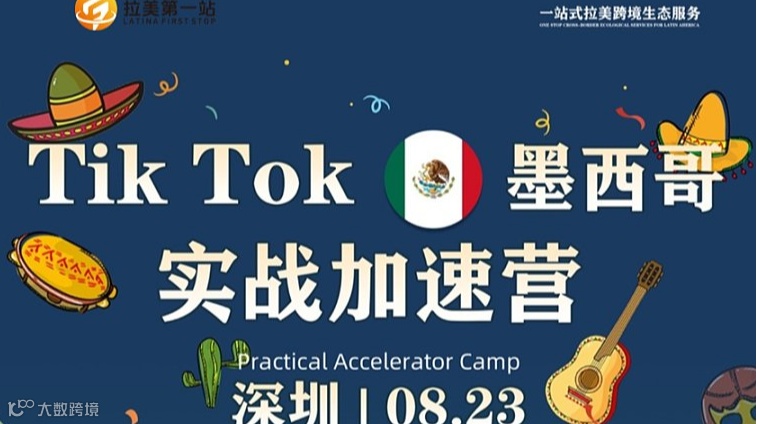 Tik Tok墨西哥实战加速营