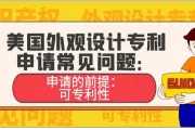 美国外观设计申请常见问题：申请的前提——可专利性