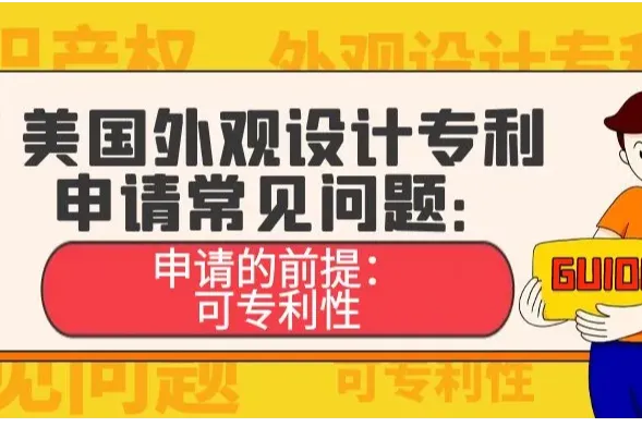 美国外观设计申请常见问题：申请的前提——可专利性