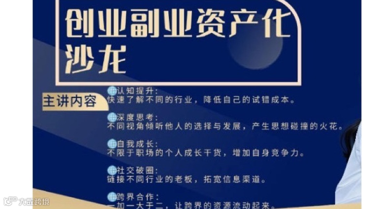创业副业资产沙龙