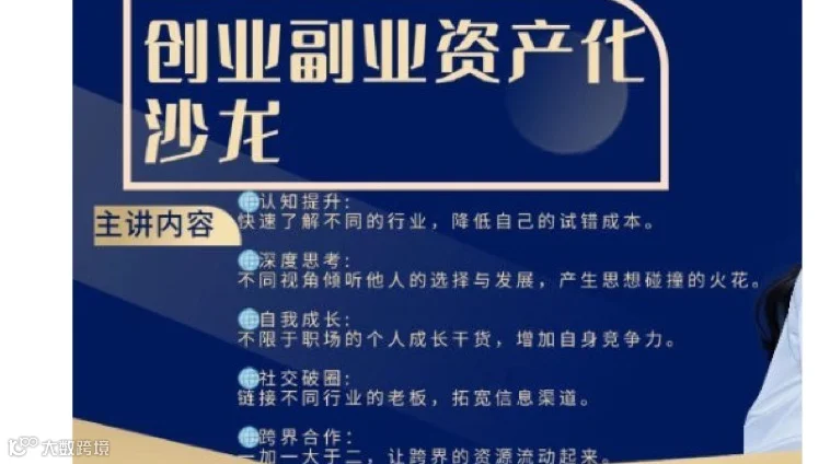 创业副业资产沙龙