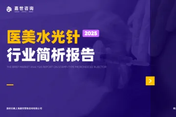 嘉世咨询：2025医美水光针行业简析报告