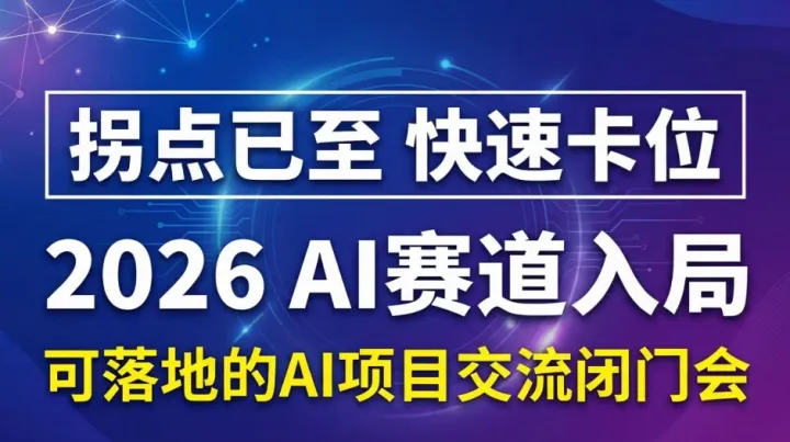 2026AI赛道入局指南｜可落地的人工智能项目合作闭门会【徐州】