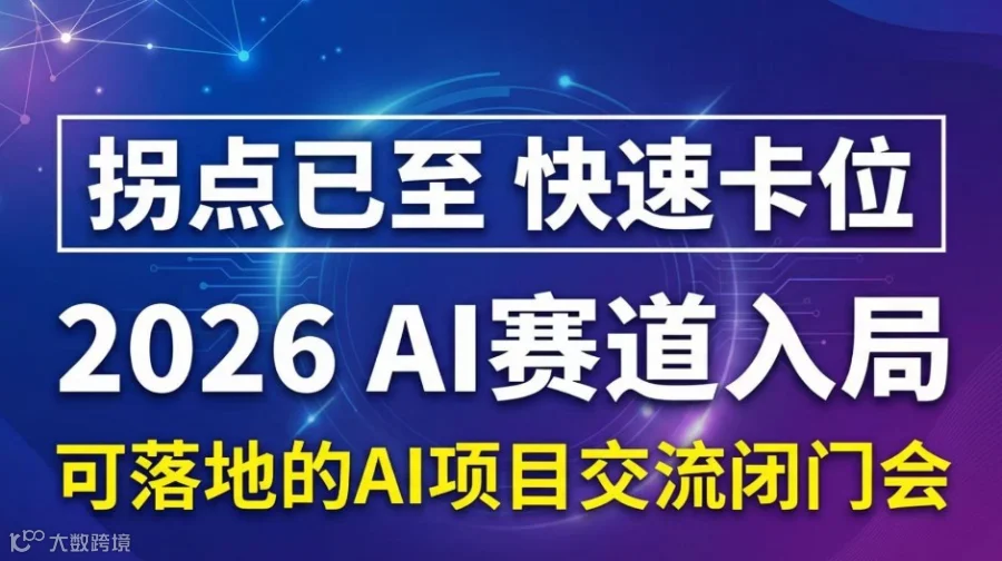 2026AI赛道入局指南｜可落地的人工智能项目合作闭门会【徐州】