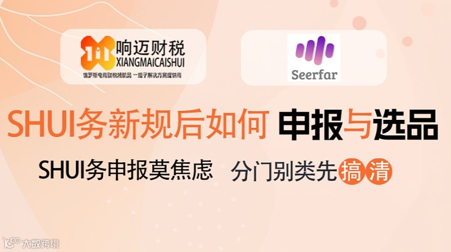 税务新规后如何申报与选品