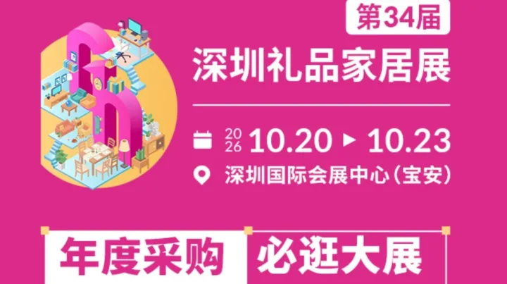 第34届深圳礼品家居展【礼品xIPx跨境x包装x电子x银发】