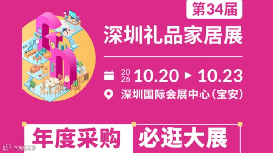 第34届深圳礼品家居展【礼品xIPx跨境x包装x电子x银发】