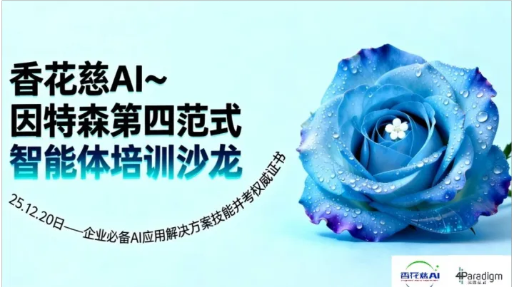 企事业单位必备AI应用解决方案及智能体技能培训沙龙