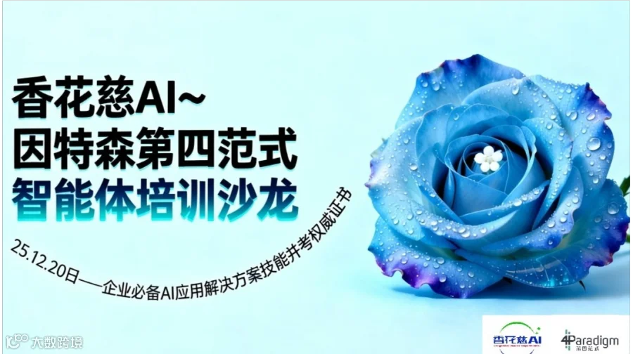 企事业单位必备AI应用解决方案及智能体技能培训沙龙