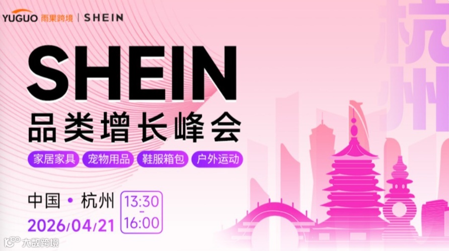 SHEIN重点品类增长峰会·杭州站