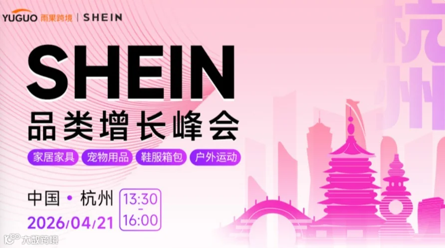 SHEIN重点品类增长峰会·杭州站