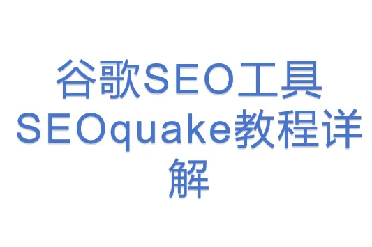 <em>谷歌</em>SEO工具SEOquake教程详解