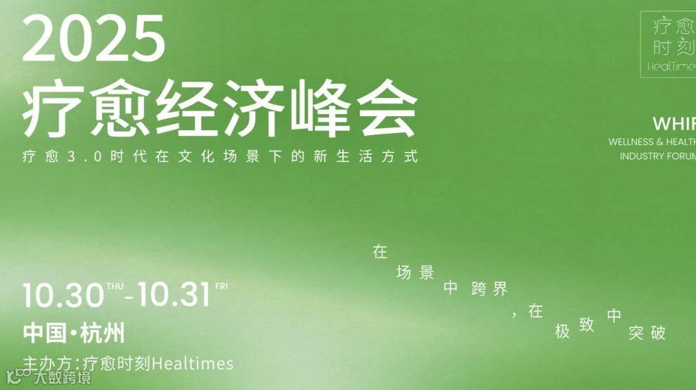 2025疗愈经济峰会Wellness & Health Industry Forum