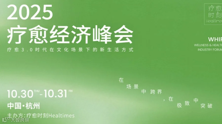 2025疗愈经济峰会Wellness & Health Industry Forum