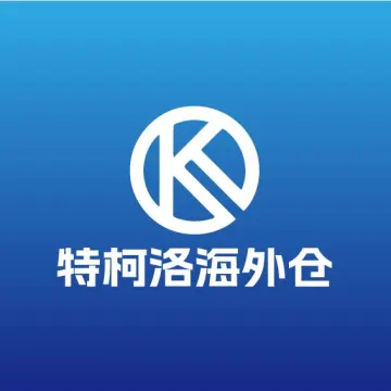 特柯洛海外倉