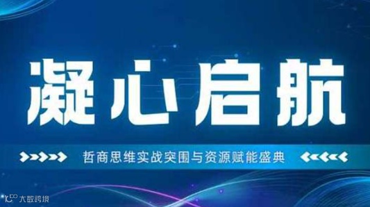 凝心启航——哲商思维实战突破与资源赋能盛典