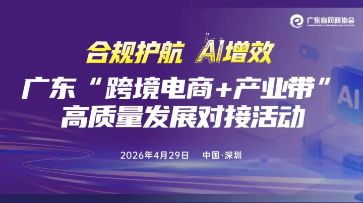 合规护航 AI增效，广东“<em>跨境</em><em>电</em><em>商</em>+产业带”高质量发展对接活动