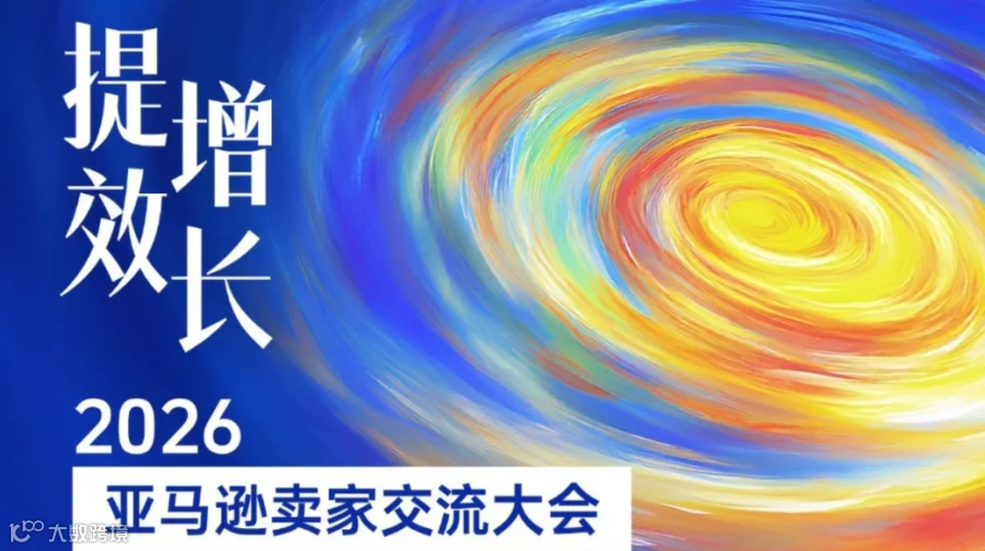 提效增长 | 2026亚马逊卖家交流大会