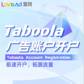 Taboola广告账户开户