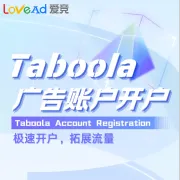 Taboola广告账户开户+代投
