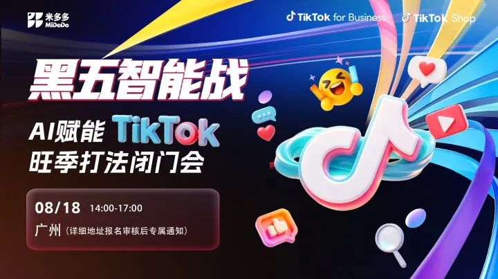 黑五智能战：AI赋能 TikTok旺季打法闭门会（广州站）