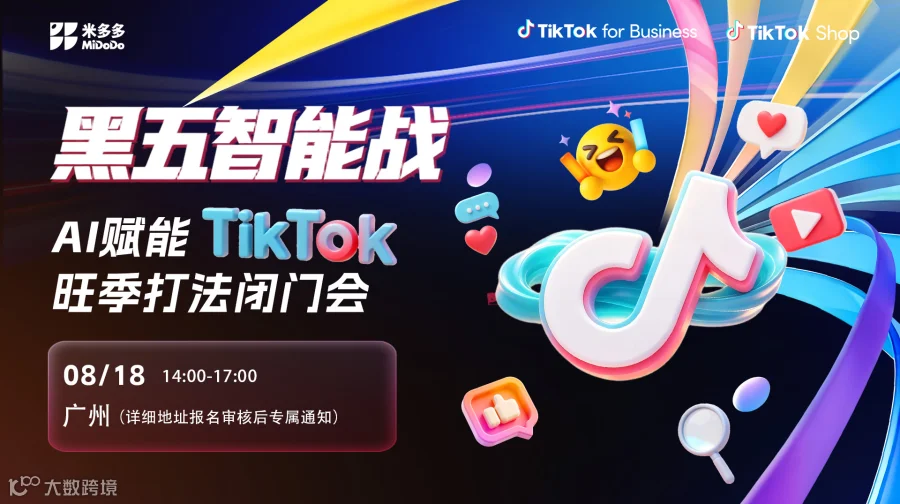 黑五智能战：AI赋能 TikTok旺季打法闭门会（广州站）